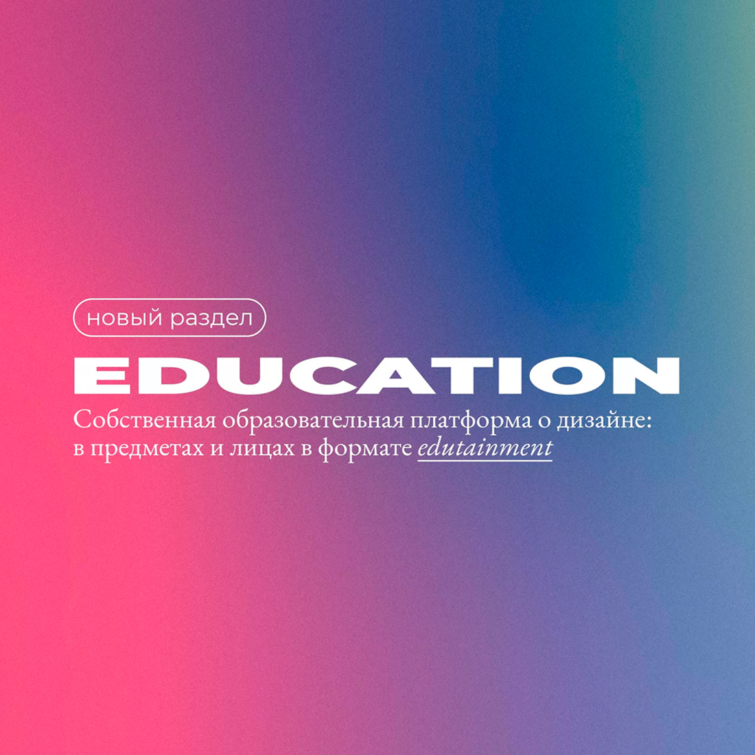 INTERIOR+DESIGN запускает образовательный проект Education