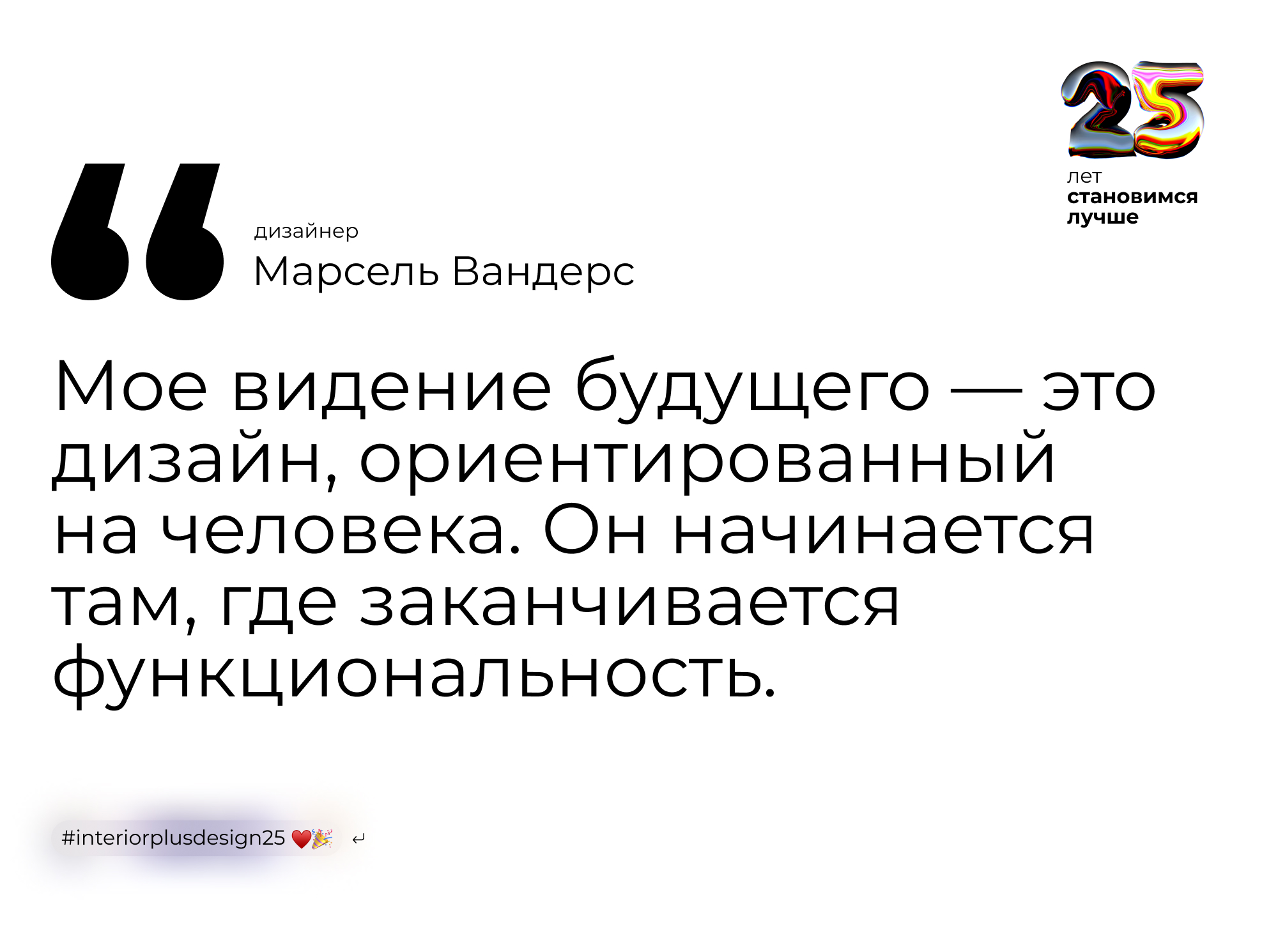 Что будет через 25 лет? Цитаты о дизайне