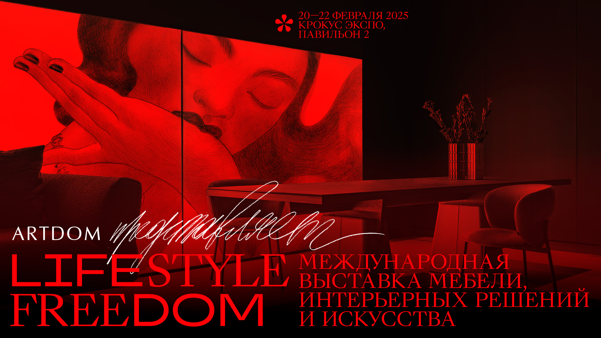 ARTDOM 2025: международная выставка мебели, интерьерных решений и искусства