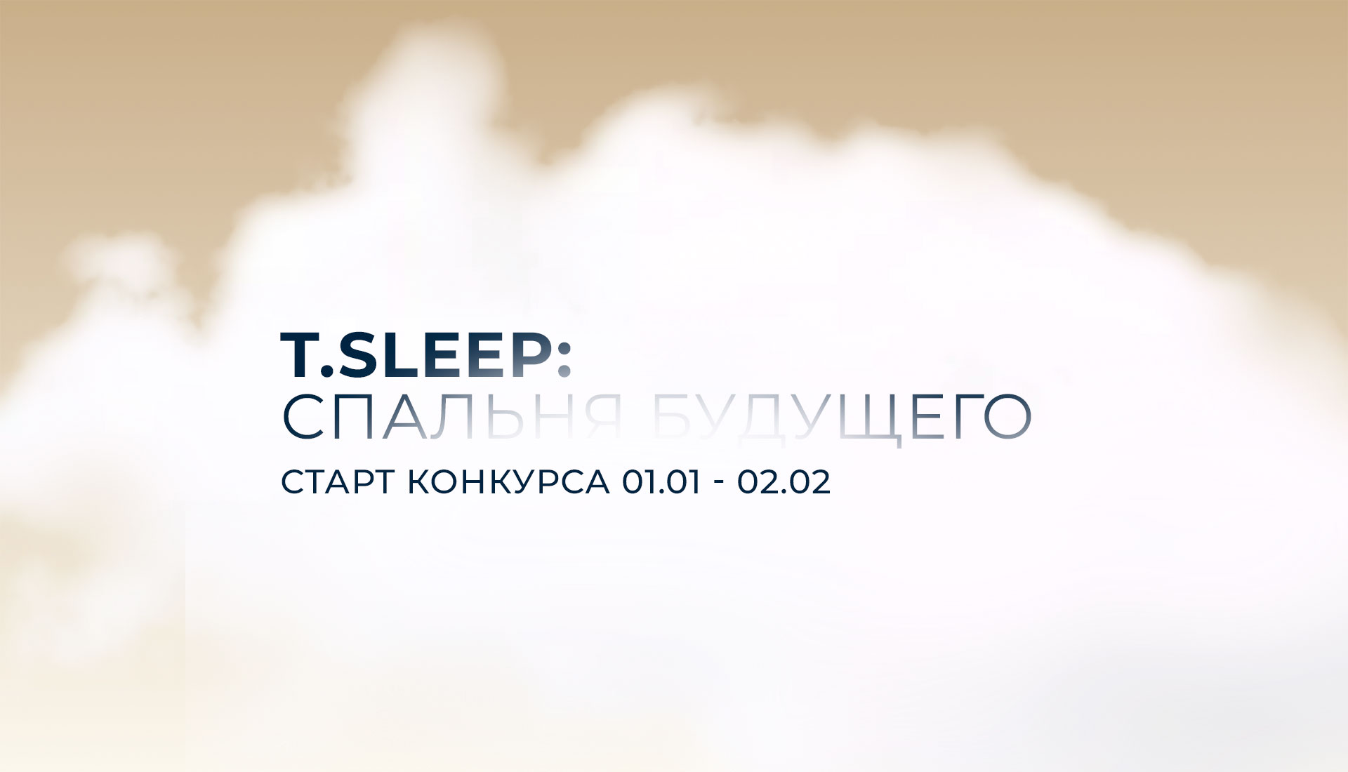 T.Sleep x INTERIOR+DESIGN объявляют о запуске конкурса «Спальня будущего»