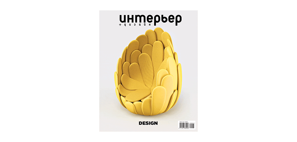 Журнал ИНТЕРЬЕР+ДИЗАЙН. Design 2019