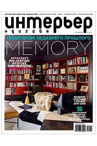 Журнал ИНТЕРЬЕР+ДИЗАЙН, Ноябрь. Что читать? Выбор главного редактора