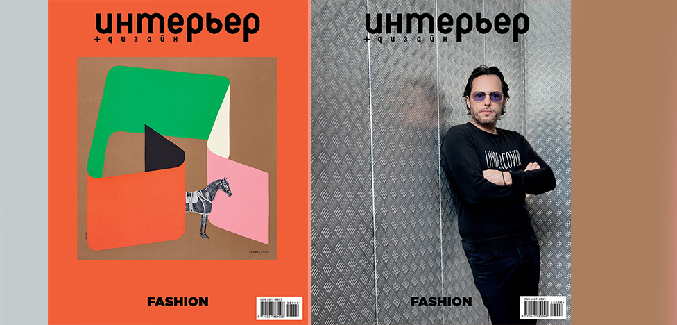 Журнал ИНТЕРЬЕР+ДИЗАЙН. Fashion 2018