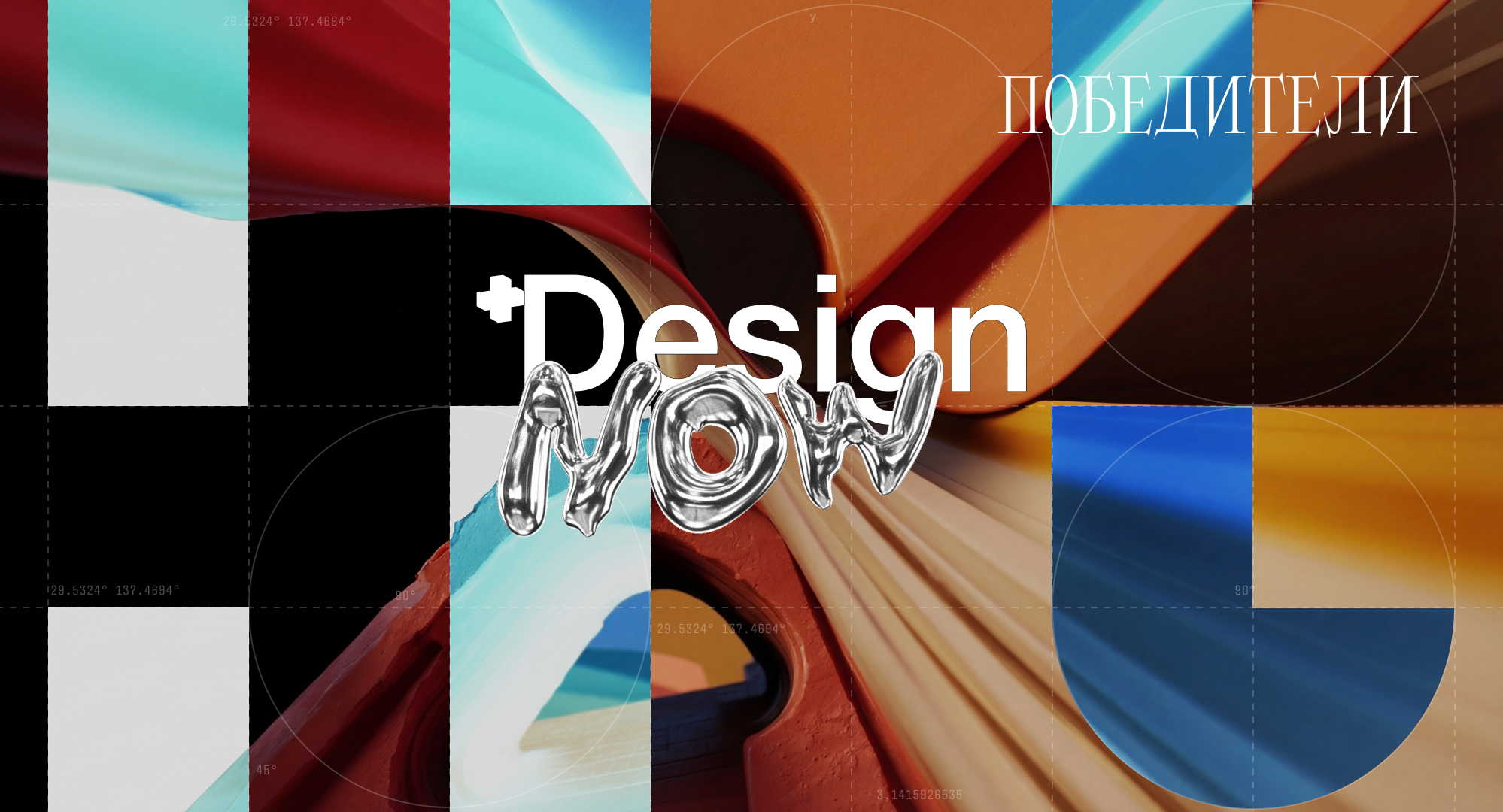 Design.now 2025/26: победители седьмой ежегодной премии