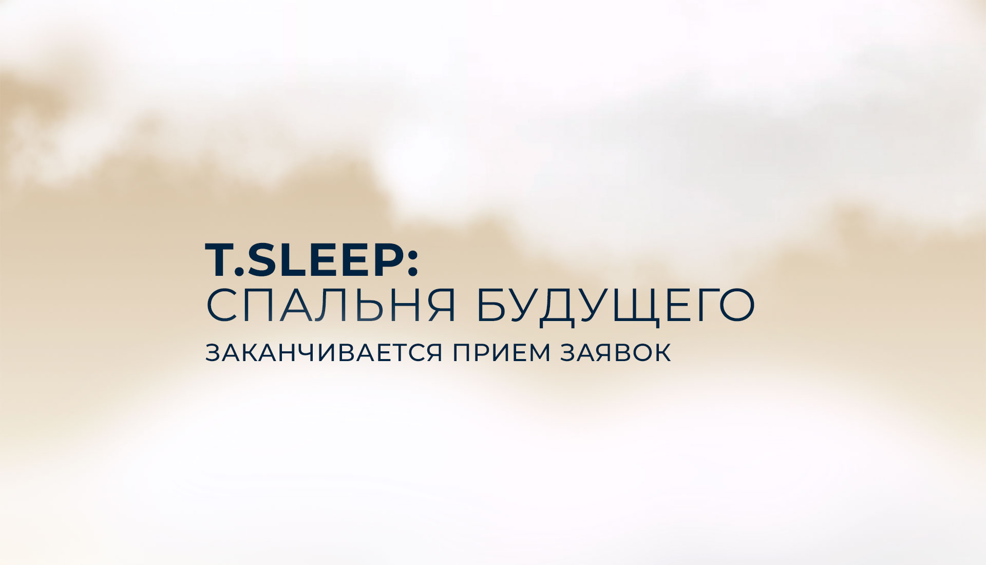 T.Sleep x INTERIOR+DESIGN: успейте принять участие в конкурсе «Спальня будущего»