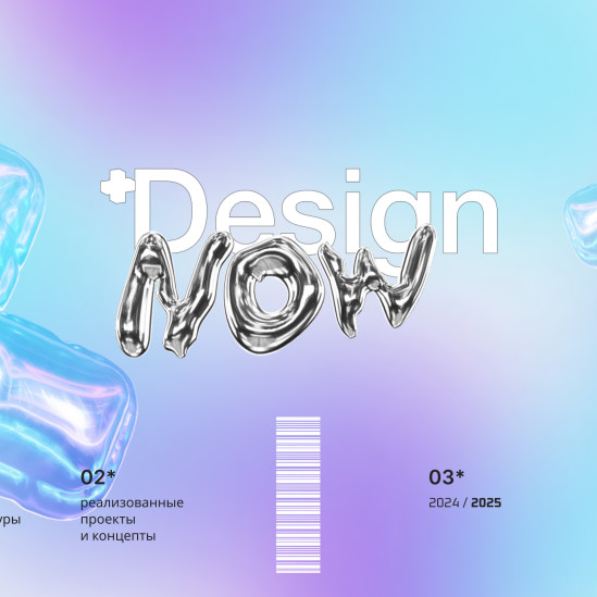 Победители шестой ежегодной премии Design.now 2024/25