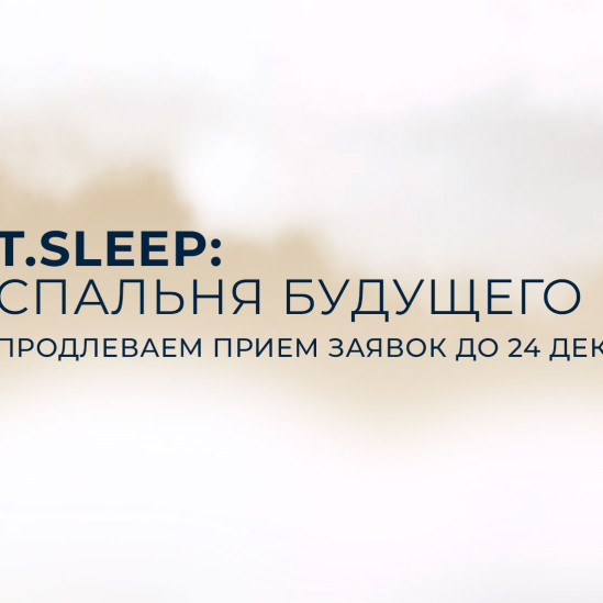 T.Sleep x INTERIOR+DESIGN: продлен срок подачи заявок конкурса «Спальня будущего»