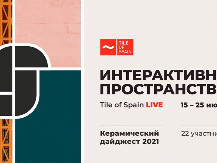 Tile of Spain приглашает в интерактивное пространство