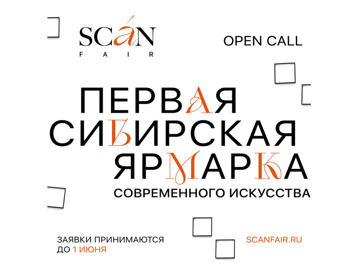 Первая сибирская ярмарка современного искусства Scan Fair открыла прием заявок