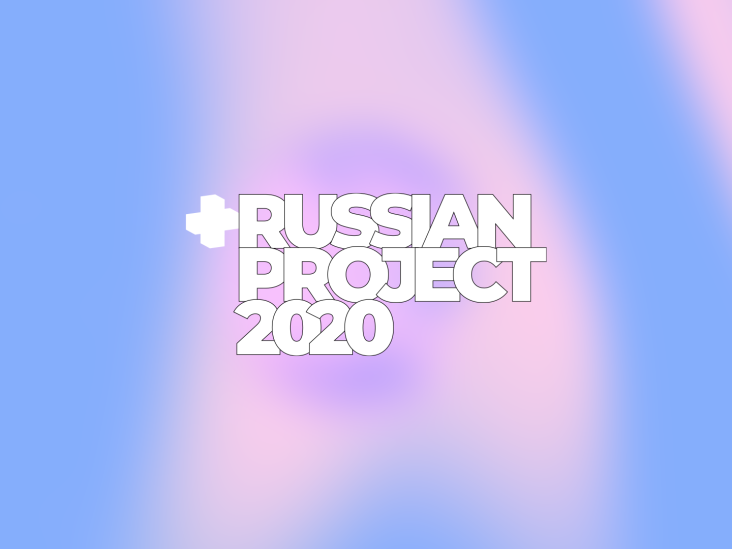 Третья ежегодная премия RUSSIAN PROJECT 2020