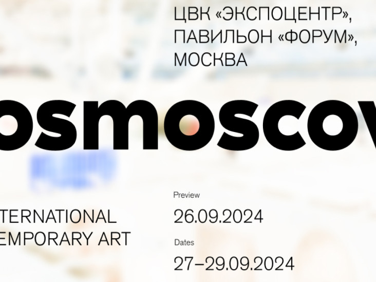 Ярмарка Cosmoscow объявила даты и место проведения