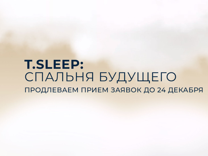 T.Sleep x INTERIOR+DESIGN: продлен срок подачи заявок конкурса «Спальня будущего»