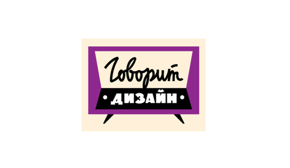 Московский музей дизайна на Радио Культура