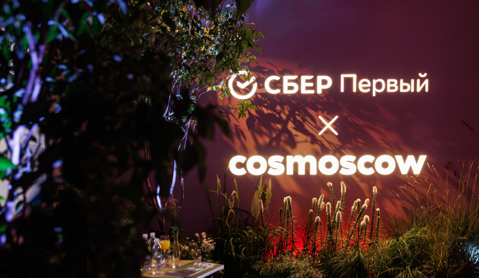 Cosmoscow и Сбер объявляют о стратегическом партнерстве