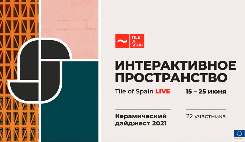 Tile of Spain приглашает в интерактивное пространство