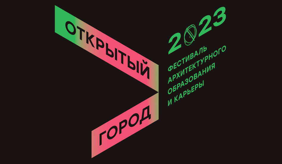Фестиваль «Открытый город» объявляет тему и программу восьмого сезона
