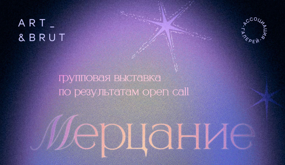Выставка «Мерцание» в галерее ART & BRUT