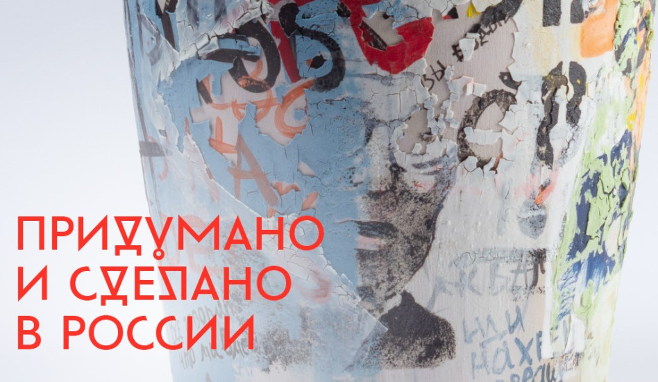 Деловая программа «Придумано и сделано в России»