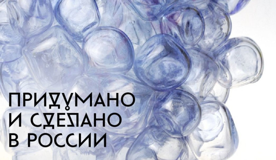 3-й форум Деловой программы «Придумано и сделано в России»