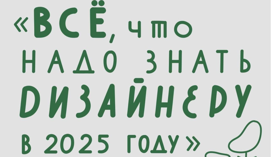 Конференция  «Все, что нужно знать дизайнеру в 2025 году»
