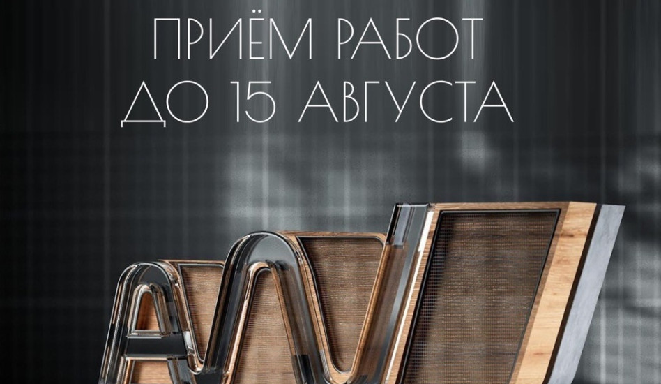 Прием заявок на премию АРХИWOOD завершится 15 августа