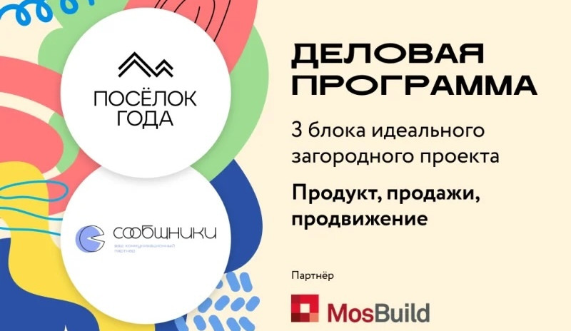 «Поселок года 2025»: деловая программа премии