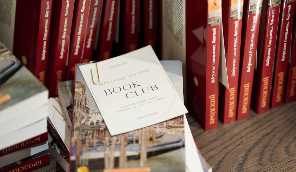 Book Club: литературный проект HomeArt и Art de Vivre