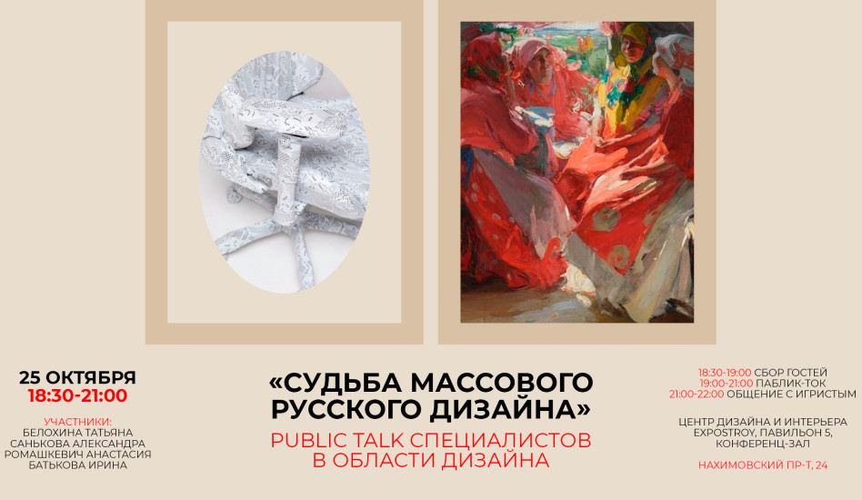 «Судьба массового русского дизайна»: паблик-ток профессионалов индустрии
