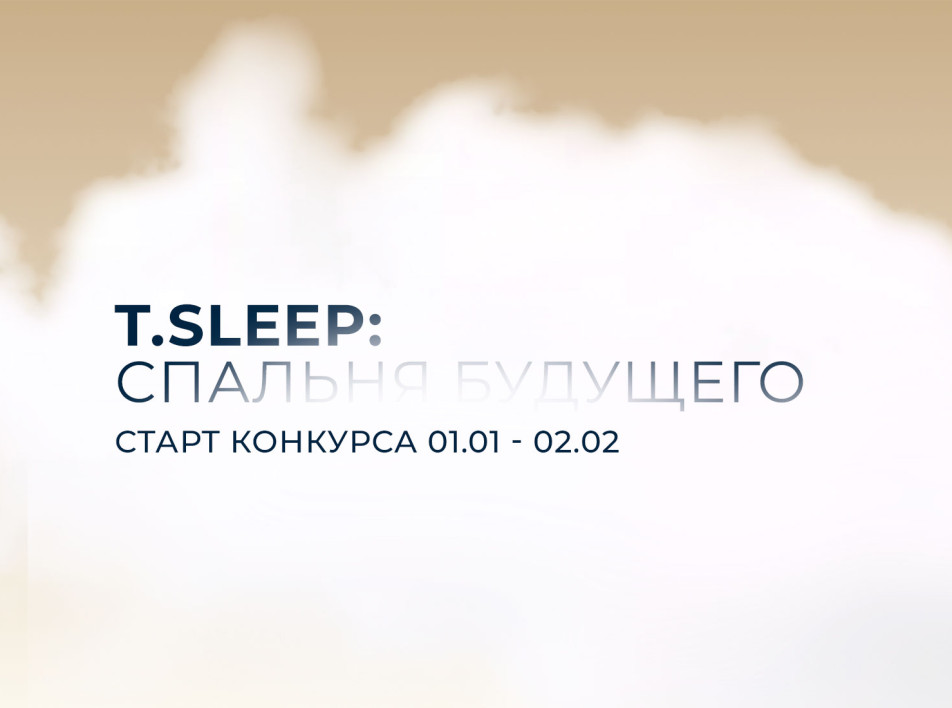 T.Sleep x INTERIOR+DESIGN объявляют о запуске конкурса «Спальня будущего»