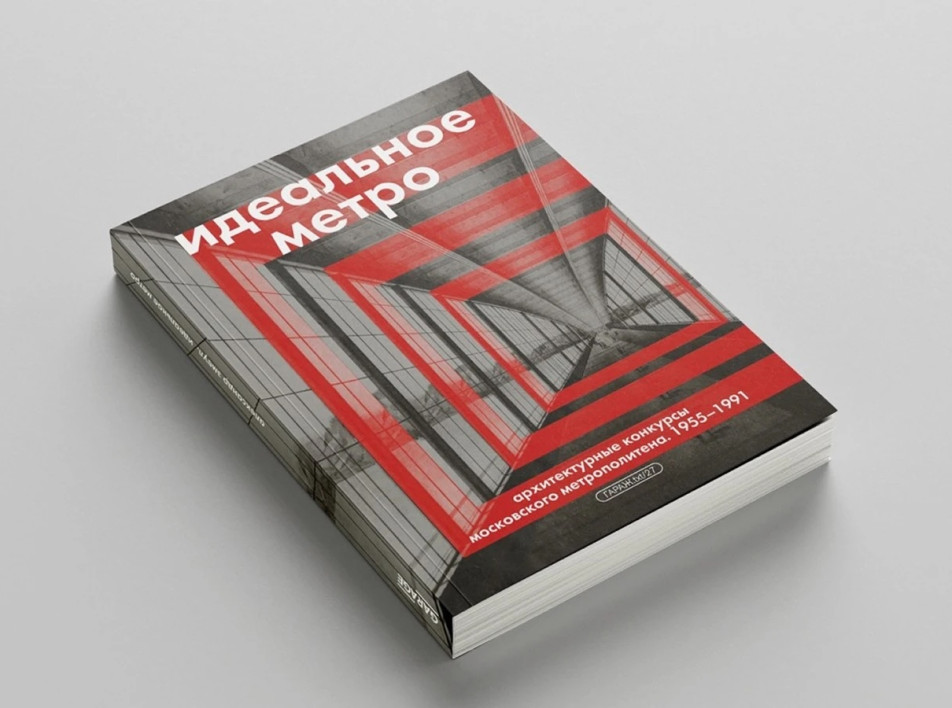 «Идеальное метро. Архитектурные конкурсы Московского метрополитена. 1955–1991»: новинка издательской программы Музея «Гараж»