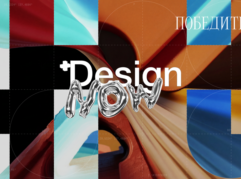 Design.now 2025/26: победители седьмой ежегодной премии