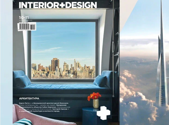 Новый номер журнала ИНТЕРЬЕР+ДИЗАЙН — в продаже