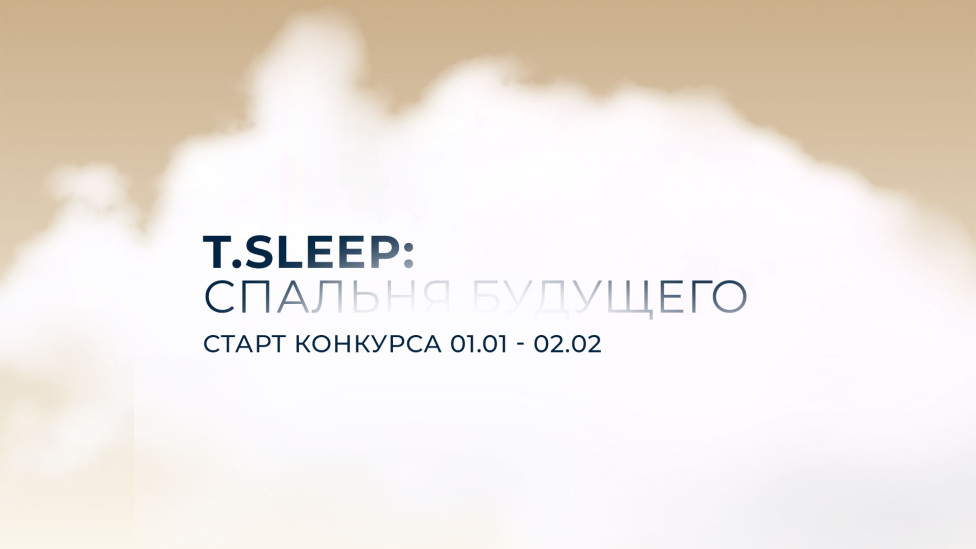 T.Sleep x INTERIOR+DESIGN объявляют о запуске конкурса «Спальня будущего»