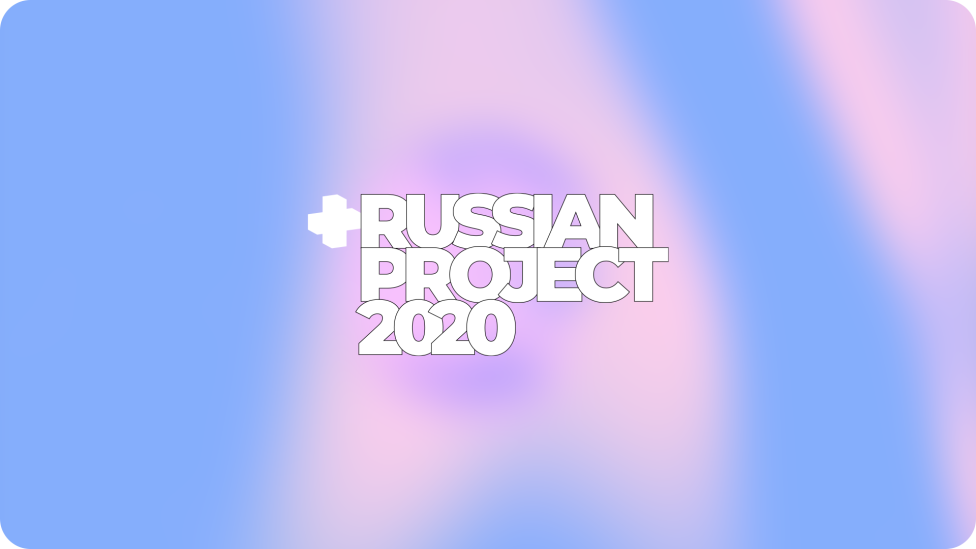 Третья ежегодная премия RUSSIAN PROJECT 2020