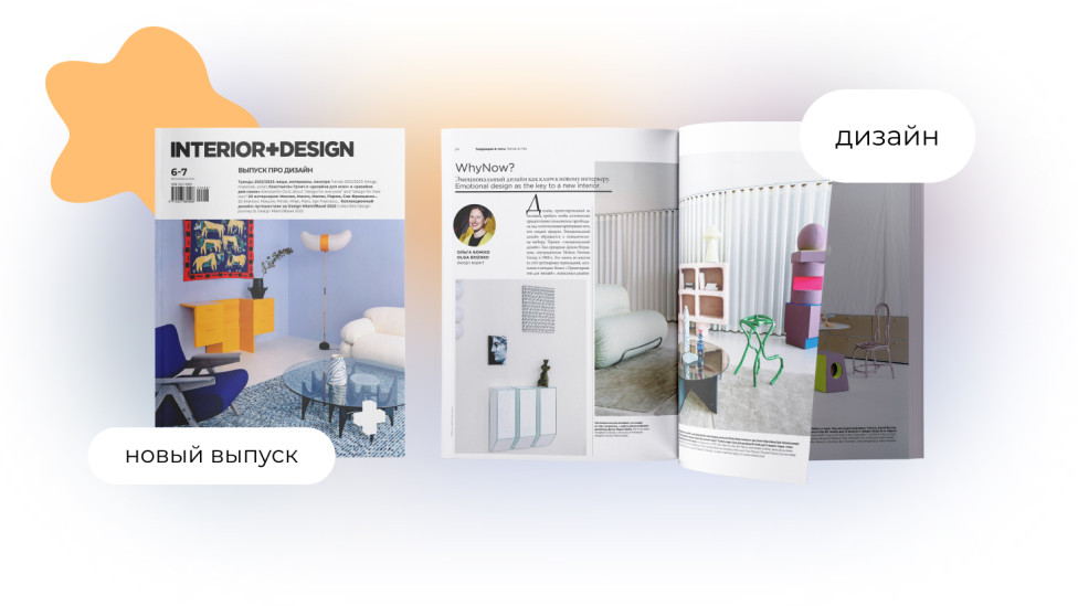 Журнал INTERIOR+DESIGN, июнь-июль 2022: о дизайне для своих и дизайне для всех