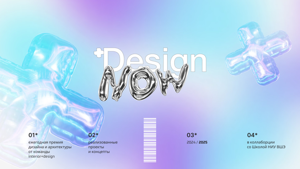 Победители шестой ежегодной премии Design.now 2024/25