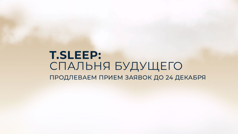 T.Sleep x INTERIOR+DESIGN: продлен срок подачи заявок конкурса «Спальня будущего»